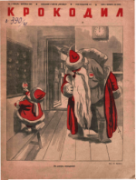 Обложка для Крокодил, 1941 , № 01.pdf